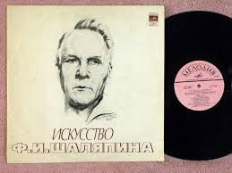 Платівки Пластинки ^/--/^ пластинка искусство Шаляпина ^_^^^ пластинка мистецтво Шаляпіна - фото фото фото