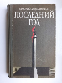 Видання - р. Издания - гг. ^/--/^ Последний год - Василий Ардаматский - ^_^^^ Останній рік - Василь Ардаматський - - фото фото фото