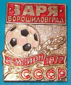 Спортивні Спортивные ^/--/^ футбол Заря Ворошиловград чемпион 1972 ^_^^^ футбол Зоря Ворошиловград чемпіон 1972 - фото фото фото