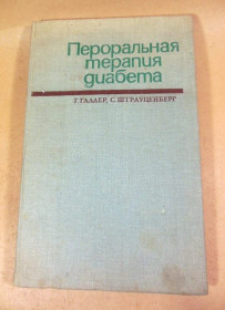 Видання - р. Издания - гг. ^/--/^ Г. Галлер. С. Штрауценберг. Пероральная терапия диабета ^_^^^ Г. Галлер. С. Штрауценберг. Пероральна терапія діабету - фото фото фото