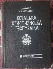 Видання - р. Издания - гг. ^/--/^ Наливайко Д. Козацька християнська республіка. Запорозька Січ у західноєвропейських літературних пам&amp;quot;ятках ^_^^^ Наливайко Д. Казацкая христианская республика. Запорожская Сечь в западноевропейских литературных памятниках - фото фото фото