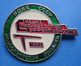 Пам'ятні і ювілейні Памятные и юбилейные ^/--/^ ВДНХ Новосибирская обл наука производство 1982 ^_^^^ ВДНГ Новосибірська обл наука виробництво 1982 - фото фото фото