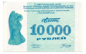 Росія після  Россия после  ^/--/^ 10000 рублей для переселенцев и беженцев Надежда Северный Кавказ Ставрополье ^_^^^ 10000 рублів для переселенців і біженців Надія Північний Кавказ Ставропіллі - фото фото фото