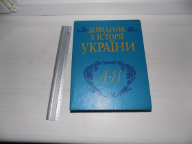 Довідкова література Справочная литература ^/--/^ Довіник з історії України  (А-Я). Видавництво Генезиса ^_^^^ Довник по истории Украины (А-Я). Издательство Генезиса - фото фото фото
