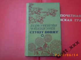 Видання - р. Издания - гг. ^/--/^ Л. Чойжилсурен - Стукіт копит ^_^^^ Л. Чойжилсурен - Стук копыт - фото фото фото