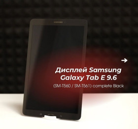 Матриці, тачскріни Матрицы, тачскрины ^/--/^ Дисплей Samsung Galaxy Tab E 9.6  (SM-T /--/ 560 / SM-T /--/ 561) complete Black ^_^^^ Samsung Galaxy Tab E 9.6 (SM-T /--/ 560 / SM-T /--/ 561) complete Black - фото фото фото