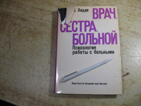 Видання - р. Издания - гг. ^/--/^ врач сестра больной 1981 /--/ г ^_^^^ лікар сестра хворий 1981 - фото фото фото