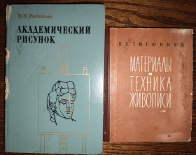 Видання - р. Издания - гг. ^/--/^ книги: АКАДЕМИЧЕСКИЙ РИСУНОК, II-е изд. 1984. МАТЕРИАЛЫ И ТЕХНИКА ЖИВОПИСИ 1962; ^_^^^ АКАДЕМІЧНИЙ РІСУНОК, II-е вид. 1984. Матеріали і техніка живопису 1962; - фото фото фото