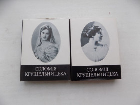 Видання - р. Издания - гг. ^/--/^ Книги Соломія Крушельницька Спогади Матеріали Листування у двох частинах ^_^^^ Книги Соломия Крушельницкая Воспоминания Материалы Переписки в двух частях - фото фото фото