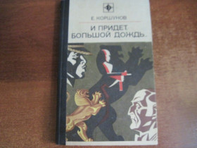 Видання - р. Издания - гг. ^/--/^ Коршунов И придет большой дождь.  ( операция Золотой Лев) Серия Стрела. 1974 ^_^^^ Коршунов І прийде великий дощ. (операція Золотий Лев) Серія Стріла. 1974 - фото фото фото