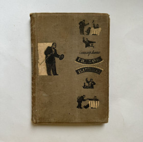 Видання - р. Издания - гг. ^/--/^ Синклер Льюис. Гидеон Плениш. 1947 ^_^^^ Синклер Льюїс. Гідеон Пленіш. 1947 - фото фото фото