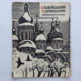 Видання - р. Издания - гг. ^/--/^ СОФIЙСЬКИЙ ЗАПОВIДНИК. ПАМ'ЯТНИКИ АРХIТЕКТУРИ XVIIXIX ст. 1970 /--/ г. Художнє оформлення IВАНА БАТЕЧКА. ^_^^^ Софийский заповедник. Памятники архитектуры XVIIXIX вв. 1970 /--/ г. Художественное оформление IВАНА БАТЕЧКА. - фото фото фото
