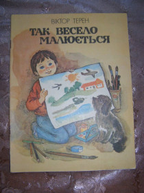 Видання - р. Издания - гг. ^/--/^ Віктор Терен &amp;quot;Так весело малюється&amp;quot;, 1987 ^_^^^ Виктор Терен &amp;quot;Так весело рисуется &amp;quot;, 1987 - фото фото фото