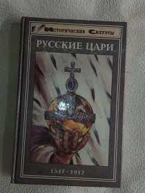 Історична література Историческая литература ^/--/^ Х.-И. Торке. Русские цари 1547-1917 ^_^^^ Х.-І. Торке. Російські царі 1547-1917 - фото фото фото