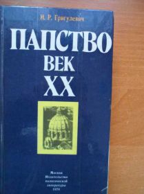 Видання - р. Издания - гг. ^/--/^ Григулевич И. Папство век ХХ ^_^^^ Григулевич І. Папство століття ХХ - фото фото фото
