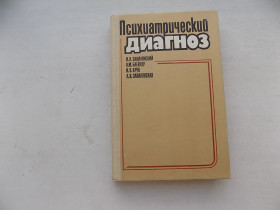 Видання - р. Издания - гг. ^/--/^ Книга И.Завилянский В.Блейхер И.Крук Л.Завилянская Психиатрический диагноз ^_^^^ Завілянський В.Блейхер І.Крук Л.Завілянська Психіатричний діагноз - фото фото фото