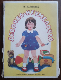 Видання - р. Издания - гг. ^/--/^ Девочка-неумелочка 1977 Калинина рис. Мясников Дитяча книжка-ширмочка ^_^^^ Дівчинка-невдаха 1977 Калініна рис. М'ясників Дитяча книжка-ширмочка - фото фото фото