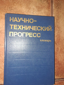 Видання - р. Издания - гг. ^/--/^ Научно-технический прогресс словарь ^_^^^ Науково-технічний прогрес словник - фото фото фото