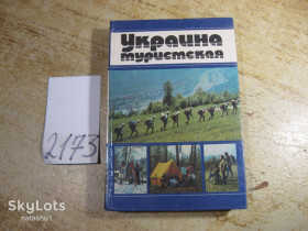 Видання - р. Издания - гг. ^/--/^ украина туристская 1986 /--/ г ^_^^^ Україна туристська 1986 - фото фото фото