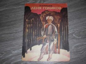 Видання - р. Издания - гг. ^/--/^ Партизан Лёня Голиков Пионерия пионер герой СССР ^_^^^ Партизан Лёня Голиков Піонерія піонер герой СРСР - фото фото фото