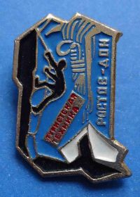 Пам'ятні і ювілейні Памятные и юбилейные ^/--/^ туристическая техника Ростов-Дон альпинизм ^_^^^ туристична техніка Ростов-Дон альпінізм - фото фото фото