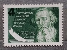 Історія та особистості История и личности ^/--/^ СССР 1976 г - 175 лет со дня рождения В. И. Даля, негаш ^_^^^ СРСР 1976 р - 175 років від дня народження В.І. Даля, негаш - фото фото фото