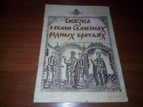 Видання - р. Издания - гг. ^/--/^ Сказка о семи Семеонах ^_^^^ Казка про сім Семеонів - фото фото фото