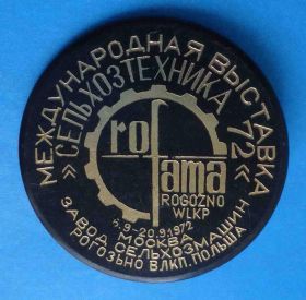Пам'ятні і ювілейні Памятные и юбилейные ^/--/^ Международная выставка Сельхозтехника 1972 Москва ^_^^^ Міжнародна виставка Сільгосптехніка 1972 Москва - фото фото фото
