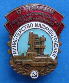Відзнаки Знаки отличий ^/--/^ Отличник социалистического соревнования Министерство машиностроения авто ^_^^^ Відмінник соціалістичного змагання Міністерство машинобудування авто - фото фото фото