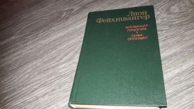 Видання - р. Издания - гг. ^/--/^ Лион Фейхтвангер Безобразная герцогиня Маргарита  маульташ ^_^^^ Ліон Фейхтвангер Потворна герцогиня Маргарита маульташ - фото фото фото
