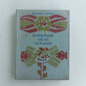 Культура і мистецтво Культура и искусство ^/--/^ Найкращі пісні України. Народна книжка. 1992 ^_^^^ Лучшие песни Украины. Народная книга. 1992 - фото фото фото
