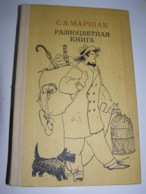 Видання - р. Издания - гг. ^/--/^ С.Я. Маршак. РАЗНОЦВЕТНАЯ КНИГА 1985 /--/ г. 382 /--/ с. ^_^^^ С.Я. Маршак. Різноцвітна книга 1985 /--/ р. 382 /--/ с. - фото фото фото