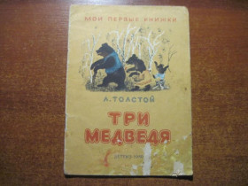 Видання - р. Издания - гг. ^/--/^ Толстой Л. Три медведя. Художник Ю. Васнецов. Серия: Мои первые книжки. М.: Детгиз 1960 /--/ г. ^_^^^ Толстой Л. Три ведмедя. Художник Ю. Васнецов. Серія: Мої перші книжки. М.: Детгиз 1960 /--/ р. - фото фото фото