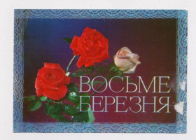 СРСР СССР ^/--/^ 8  БЕРЕЗНЯ -  8 МАРТА  РОЗЫ  1974 г.  ЛИСЕЦКИЙ, ШАМШИН  чистая  ^_^^^ 8 Березня - 8 березня 1974 Лисецька, Шамшин чиста - фото фото фото