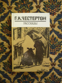 Інше Другое ^/--/^ Гилберт Кийт Честертон - Рассказы - М.: Правда, 1981 ^_^^^ Гілберт Кійт Честертон - Розповіді - М.: Правда, 1981 - фото фото фото
