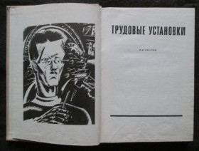Видання - р. Издания - гг. ^/--/^ А, К, Гастев. Трудовые установки.  (Центральный Институт Труда) ^_^^^ А, К, Гастєв. Трудові установки. (Центральний інститут праці) - фото фото фото