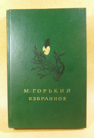 Видання - р. Издания - гг. ^/--/^ М. Горький, Избранное ^_^^^ М. Горький, Обране - фото фото фото