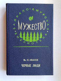 Видання - р. Издания - гг. ^/--/^ Черные люди - Всеволод Иванов - ^_^^^ Чорні люди - Всеволод Іванов - - фото фото фото