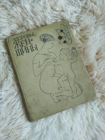 Видання - р. Издания - гг. ^/--/^ Книга &amp;quot;Здоровье женщины&amp;quot;, 1964 /--/ год ^_^^^ Книга &amp;quot; Здоров'я жінки &amp;quot; 1964 - фото фото фото