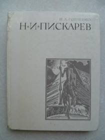 Видання - р. Издания - гг. ^/--/^ Горленко Н.А. Николай Иванович Пискарев. 1972 /--/ г. ^_^^^ Горленко Н.А. Микола Іванович Пискарев. 1972. - фото фото фото
