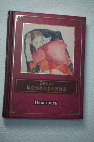 Художня література Художественная литература ^/--/^ Белла Ахмадулина. Нежность.   (Стихи и песни. Премия народного признания) ^_^^^ Белла Ахмадуліна. Ніжність. (Вірші та пісні. Премія народного визнання) - фото фото фото