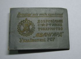 Інше Другое ^/--/^ Бокс Членский билет ДСО Авангард УССР 1962 /--/ г Марки ^_^^^ Бокс Членський квиток ДСО Авангард УРСР 1962 /--/ р Маркі - фото фото фото