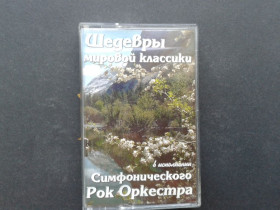 Касети Кассеты ^/--/^ Шедевры Мировой Классики ^_^^^ Шедеври світової класики - фото фото фото