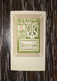 До  року До  года ^/--/^ ППУ 5 шагів Підпільна пошта України 1961 1941. Без зубців. ^_^^^ ППУ 5 шагов Подпольная почта Украины 1961 1941. Без зубцов. - фото фото фото