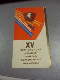 Інше Другое ^/--/^ открытка 15 конференция черкасской областной комсомольской организации влксм 1982 №9076 ^_^^^ листівка 15 конференція черкаської обласної комсомольської організації влксм 1982 No /--/ 9076 - фото фото фото