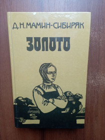 Видання - р. Издания - гг. ^/--/^ Мамин-Сибиряк Д. Н. Золото 1985 ^_^^^ Мамін-Сибіряк Д. Н. Золото 1985 - фото фото фото