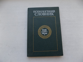 Видання - р. Издания - гг. ^/--/^ Книга Психологічний словник за ред. В.Войтка ^_^^^ Книга Психологический словарь под ред. В.Войтка - фото фото фото
