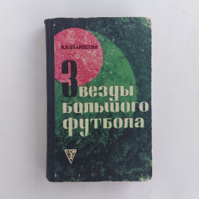 Видання - р. Издания - гг. ^/--/^ Звезды большого футбола. Н. Старостин. 1969 ^_^^^ Зірки великого футболу. Н. Старостін. 1969 - фото фото фото
