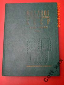 Видання - р. Издания - гг. ^/--/^ Каталог почтовых марок СССР 1918-1980-х г. том 1 ^_^^^ Каталог поштових марок СРСР 1918-1980-х р. том 1 - фото фото фото