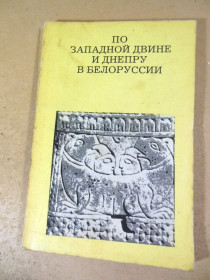 Видання - р. Издания - гг. ^/--/^ Л.Алексеев. По Западной Двине и Днепру в Белоруссии ^_^^^ Л. Алексєєв. По Західній Двіні і Дніпру в Білорусії - фото фото фото